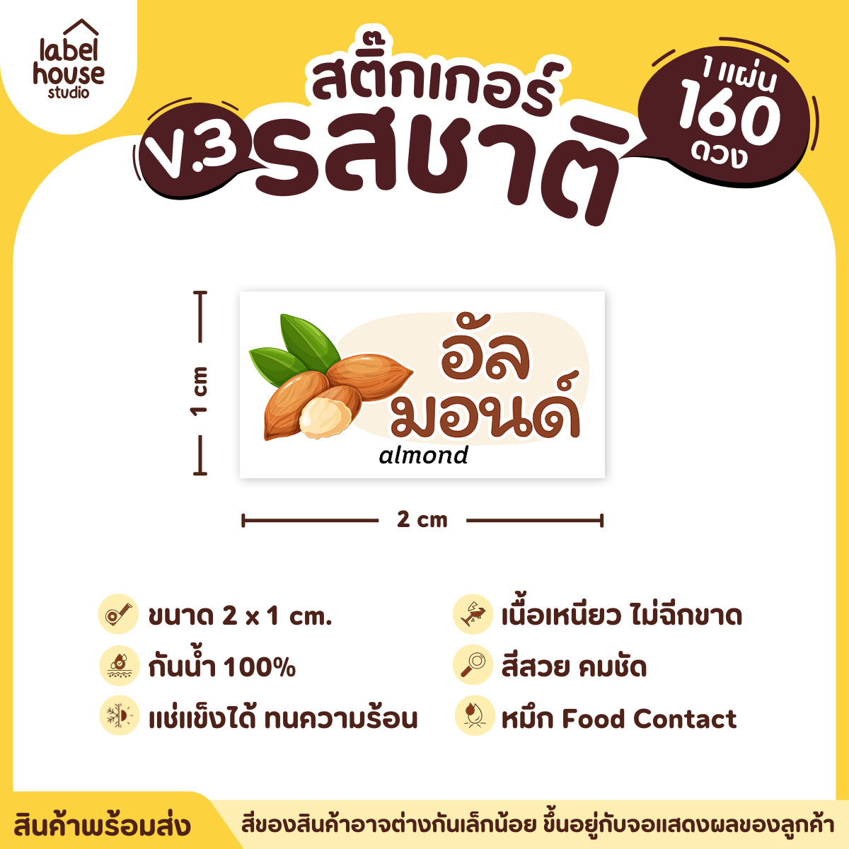 [ VER.3 ] สติ๊กเกอร์รสชาติคาว - หวาน สติ๊กเกอร์ไส้ขนม มินิมอล กันน้ำ 2 x 1 ซม. (160 ดวง/แผ่น) รสชาติหวาน / อัลมอนด์
